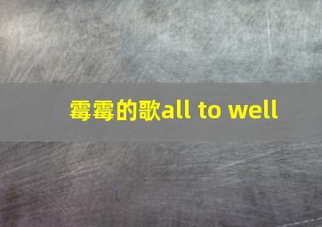 霉霉的歌all to well